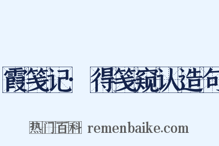 霞笺记·得笺窥认造句是什么意思的图片